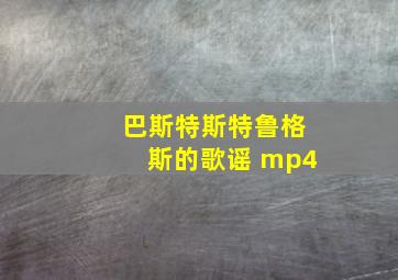 巴斯特斯特鲁格斯的歌谣 mp4